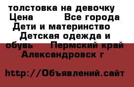 толстовка на девочку › Цена ­ 300 - Все города Дети и материнство » Детская одежда и обувь   . Пермский край,Александровск г.